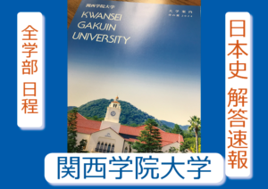 2024年 解答速報 関西学院大学 関学 日本史（2月2日 全学部日程）